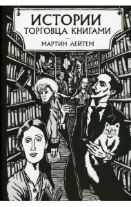 Истории торговца книгами