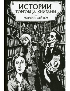 Истории торговца книгами
