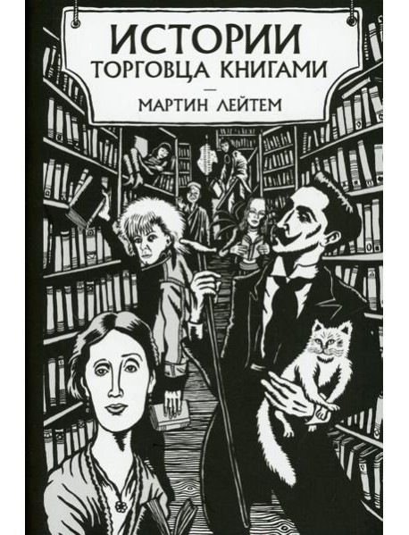Истории торговца книгами
