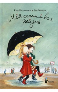 Моя счастливая жизнь. 8-е изд., стер