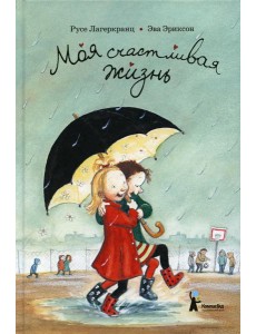 Моя счастливая жизнь. 8-е изд., стер