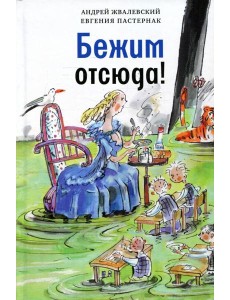 Бежим отсюда!: повесть-сказка. 5-е изд., испр Бежим отсюда!: повесть-сказка. 5-е изд., испр