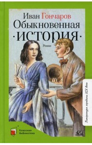 Обыкновенная история: роман в двух частях