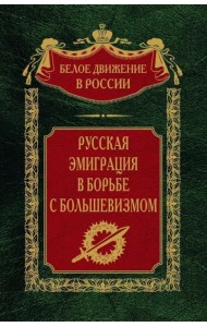 Русская эмиграция в борьбе с большевизмом
