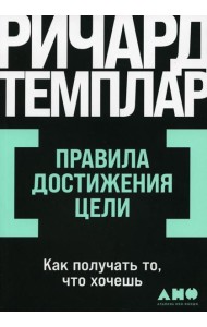 Правила достижения цели: Как получать то, что хочешь