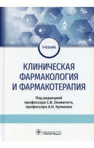 Клиническая фармакология и фармакотерапия: Учебник