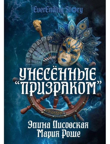 Унесенные «Призраком»