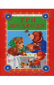 Три медведя. Русская народная сказка