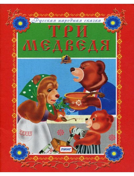 Три медведя. Русская народная сказка
