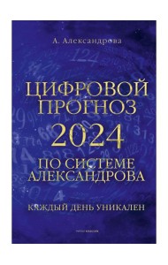 Цифровой прогноз по системе Александрова. 2024 год. Каждый день уникален