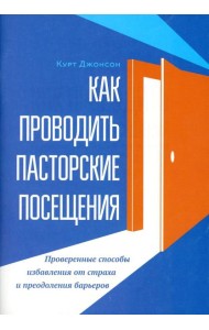 Как проводить пасторские посещения. Проверенные способы избавления от страха и преодоления барьеров