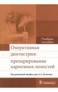 Оперативная дентистрия: препарирование кариозных полостей: Учебное пособие