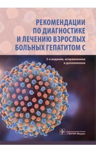 Рекомендации по диагностике и лечению взрослых больных гепатитом С. 3-е изд., испр. и доп