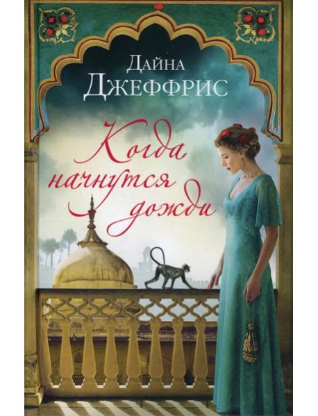 Когда начнутся дожди: роман