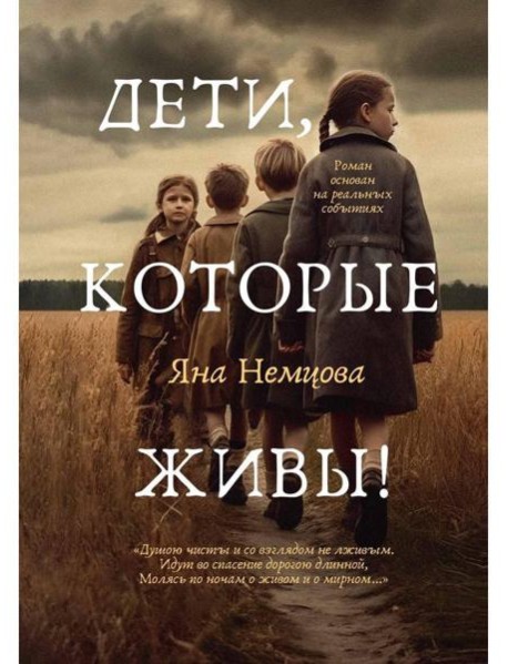 Дети, которые живы!