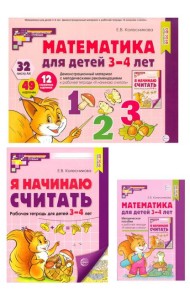 Математические ступеньки 3-4 лет №1 (комплект из 3-х книг)