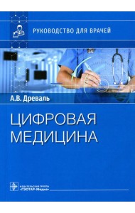 Цифровая медицина: руководство для врачей