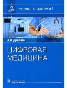 Цифровая медицина: руководство для врачей Цифровая медицина: руководство для врачей