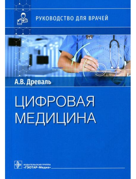 Цифровая медицина: руководство для врачей