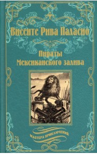 Пираты Мексиканского залива: роман
