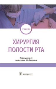 Хирургия полости рта: Учебник