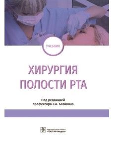 Хирургия полости рта: Учебник