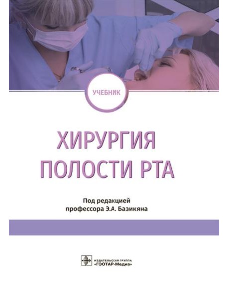 Хирургия полости рта: Учебник
