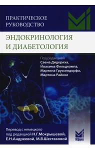 Практическое руководство. Эндокринология и диабетология. Диагностика, лечение, прогноз