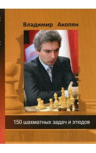 150 шахматных задач и этюдов