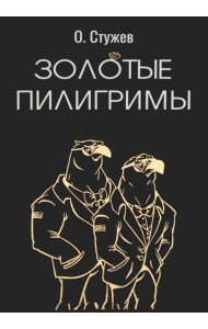 Золотые пилигримы: роман