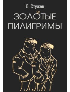 Золотые пилигримы: роман