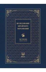 Исследование китайского образования. Собрание сочинений