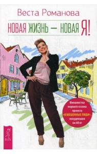 Новая жизнь - новая я!