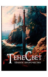 Тенесвет. Темное пророчество