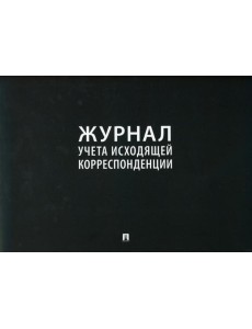 Журнал учета исходящей корреспонденции Журнал учета исходящей корреспонденции