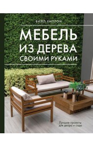 Мебель из дерева своими руками. Лучшие проекты для двора и сада