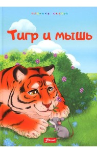 Тигр и мышь. Медведь и комар. Лиса, черепаха и блоха