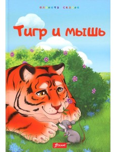 Тигр и мышь. Медведь и комар. Лиса, черепаха и блоха