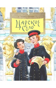 Царское село. Вып. 135. 4-е изд