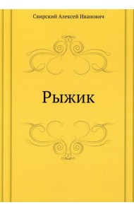 Рыжик