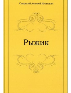Рыжик Рыжик