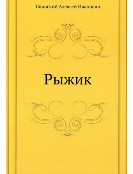 Рыжик