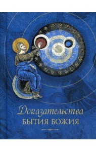 Доказательства бытия Божия