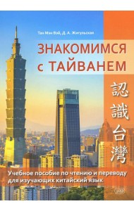 Знакомимся с Тайванем: Учебное пособие по чтению и переводу для изучающих китайский язык