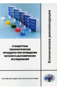 Стандартные технологические процедуры при проведении патолого-анатомических исследований. Клинические рекомендации