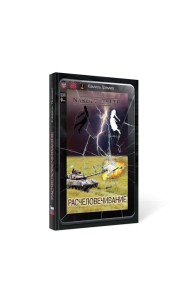 Расчеловечивание