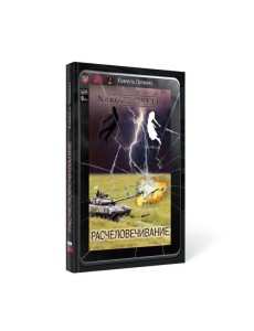 Расчеловечивание Расчеловечивание