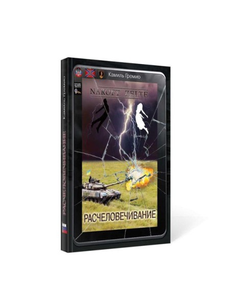 Расчеловечивание