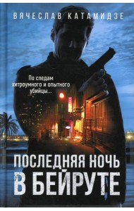 Последняя ночь в Бейруте: роман