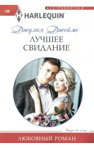 Лучшее свидание: роман